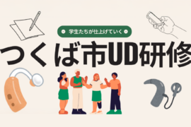 【つくば市ＵⅮ研修】筑波技術大学学生がつくば市役所に出向いて講演をする話