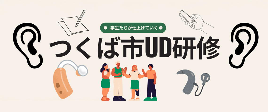 【つくば市ＵⅮ研修】筑波技術大学学生がつくば市役所に出向いて講演をする話