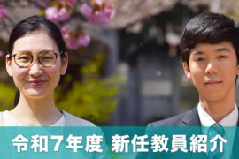 令和７年度 新任教員紹介
