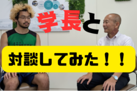 学長と対談してみた！！