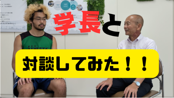 学長と対談してみた！！
